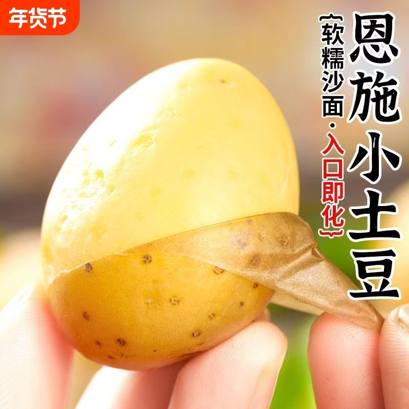 恩施小土豆现挖湖北新鲜黄心土豆当季蔬菜整箱迷你马铃薯洋芋,水产肉类/新鲜蔬果/熟食,土豆,淘宝优惠券,粉丝福利购,淘宝优惠卷