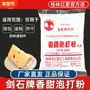 正品桂林剑石香甜泡打粉500g面包蛋糕饼干膨松剂食用商用烘焙