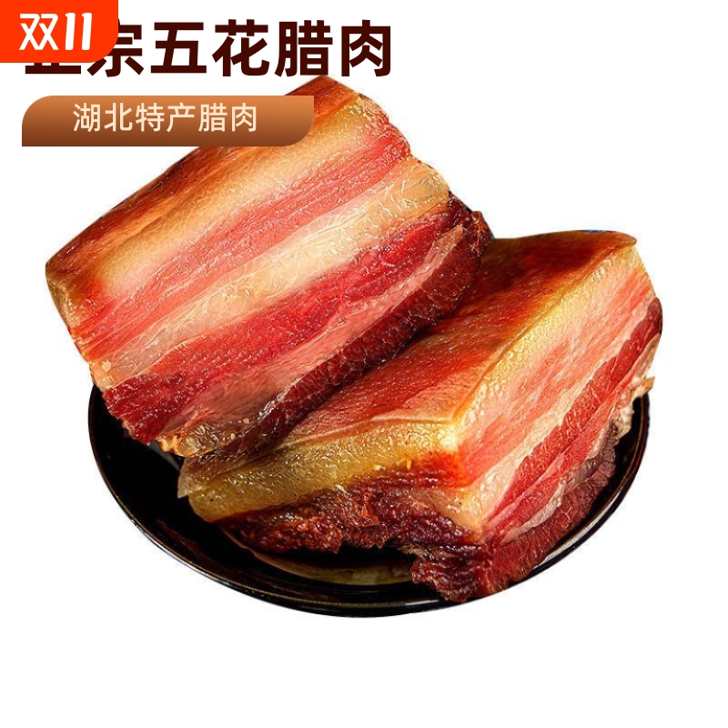 稀飞腊五花肉湖北恩施特产正宗农家烟熏腊肉腌肉川味腊肉猪肉1斤