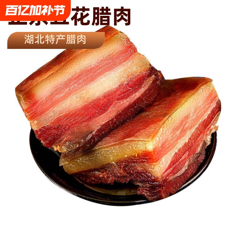稀飞腊五花肉湖北恩施特产正宗农家烟熏腊肉腌肉川味猪肉1斤手工