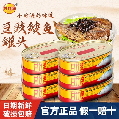 甘竹牌豆豉鲮鱼罐头多口味多选择
