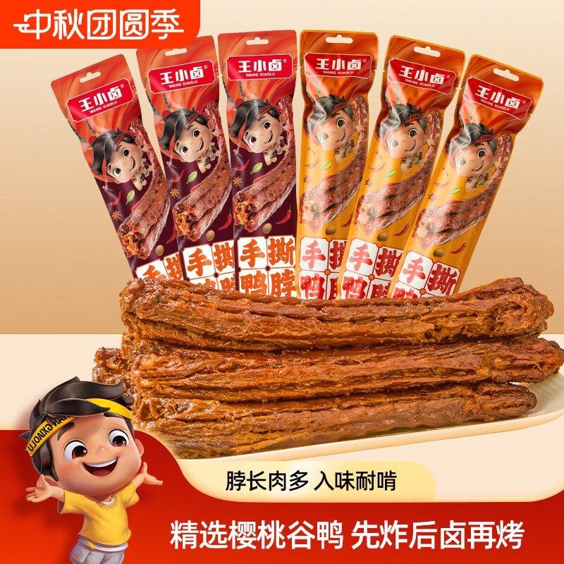 王小卤鸭脖风干65g手撕长鸭脖休闲小吃解馋小零食卤味好吃氮气