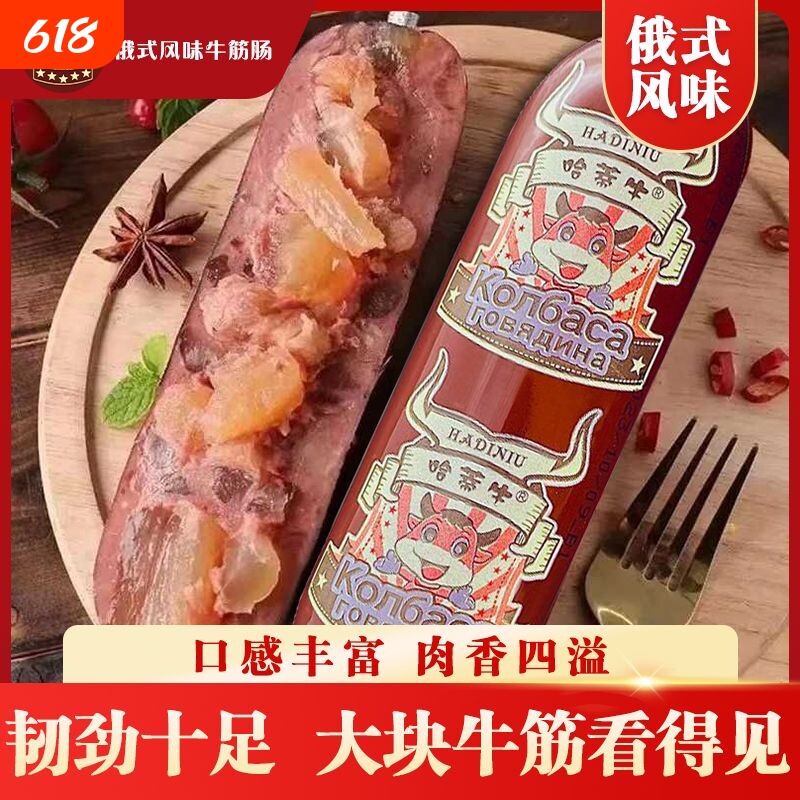 俄罗斯风味牛筋肠180g肉肠香肠鸡肉肠开袋即食熟食下酒菜俄式早餐