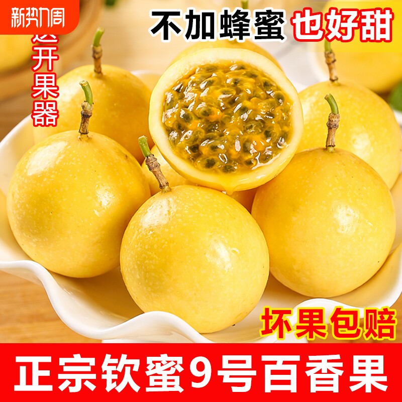 广西钦蜜9号黄金百香果大果新鲜孕妇水果现摘现发整箱应季黄皮
