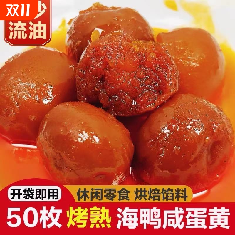50枚熟咸蛋黄咸鸭蛋黄即食广西红树林海鸭蛋真空流油烘焙原料蛋黄