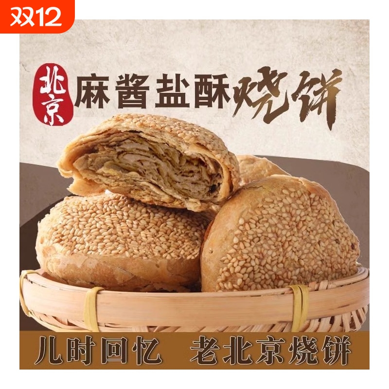 正宗北京特产麻酱椒盐手工烧饼山东火烧油酥夹肉小吃早餐方便芝麻