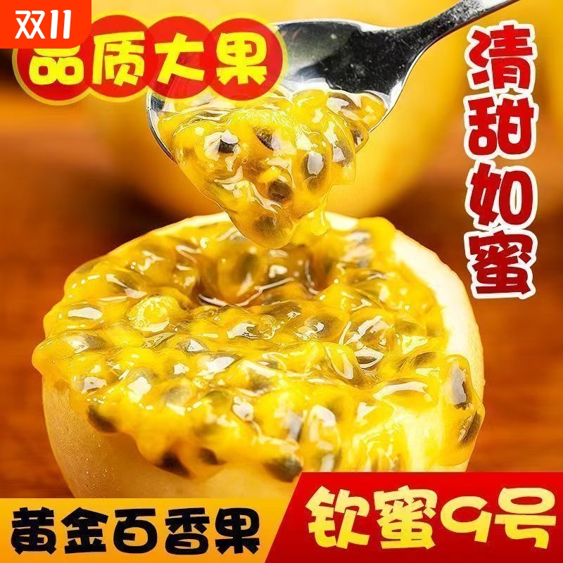 钦蜜9号黄金百香果新鲜水果当季热带纯甜孕妇可食水果整箱大果