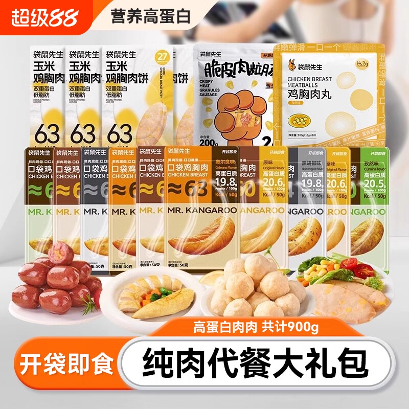纯肉代餐大礼包袋鼠先生开袋即食鸡胸肉零食超值礼包牛肉轻食健身
