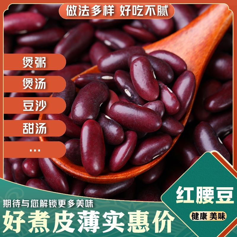 云南新货红腰豆特产大红豆红腰豆红芸豆红豆五谷杂粮豆沙新鲜煲粥