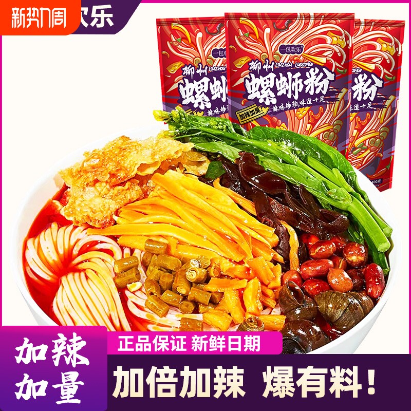 一包欢乐螺丝粉螺蛳粉正宗速食加辣柳州螺狮粉袋装广西米粉原味