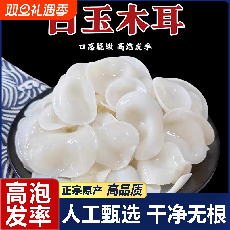 长白山特级白玉耳小碗木耳东北特产非野生白银耳干货无硫凉拌炒菜