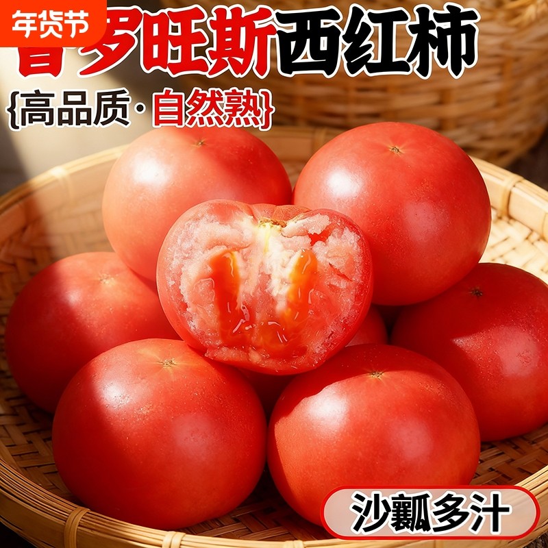 正宗泾阳普罗旺斯沙瓤西红柿子当季生吃水果番茄新鲜自然熟火晶脆,水产肉类/新鲜蔬果/熟食,番茄,淘宝优惠券,粉丝福利购,淘宝优惠卷