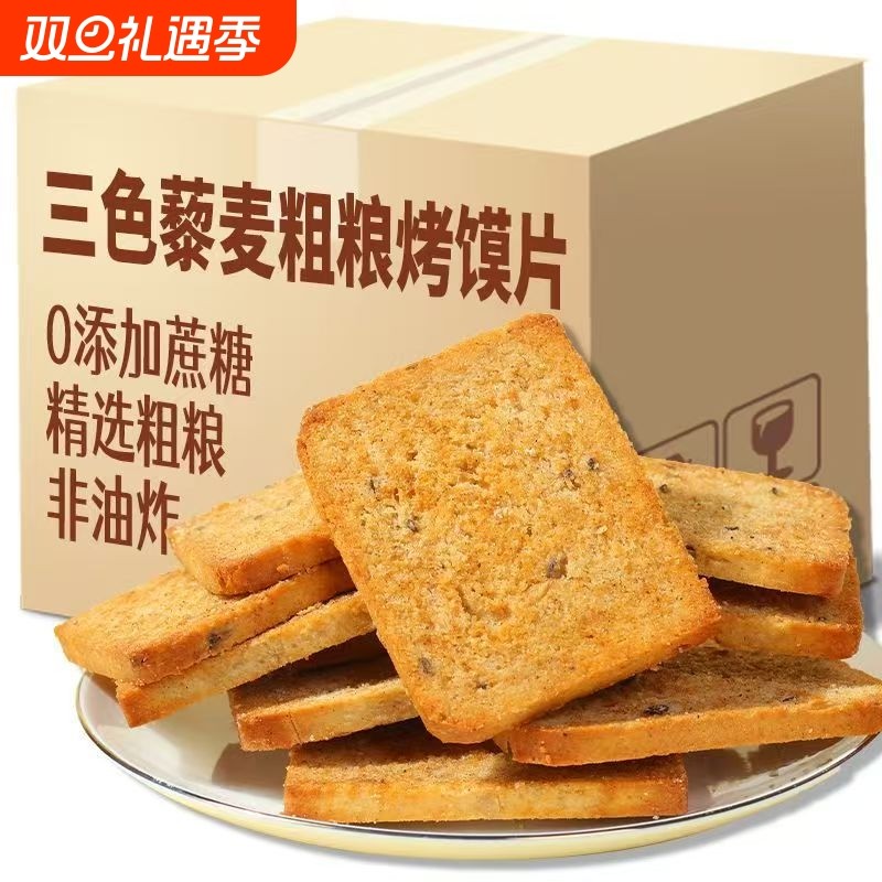 粗粮烤馍片三色藜麦亚麻籽全麦养胃小零食早餐馒头糕点健康解馋