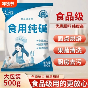 食用纯碱家用食品级粉碱面做烤馍烤馒头去油污官方小苏打烘焙
