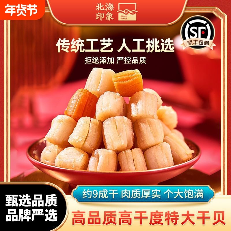 北海印象干贝瑶柱淡干海鲜干货扇贝肉元贝煲汤墨鱼干健康美味虾仁
