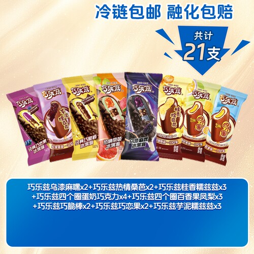 伊利冰淇淋巧乐兹经典多种口味组合雪糕大礼包共21支巧克力四个圈