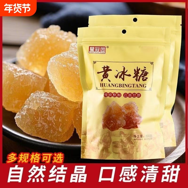 星冠园云南黄冰糖甘蔗清甜自然家用厨房调味品小颗粒袋装优质多晶,粮油调味/速食/干货/烘焙,黄糖/冰糖,淘宝优惠券,粉丝福利购,淘宝优惠卷