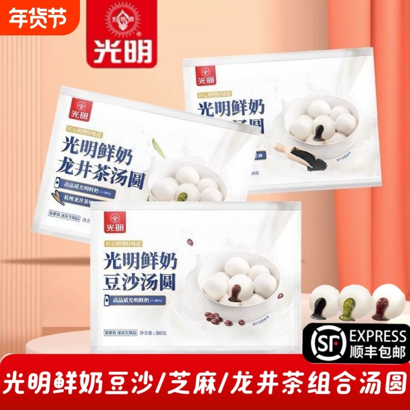 【顺丰包邮】光明鲜奶芝麻豆沙龙井茶汤圆组合元宵家庭多口味早餐