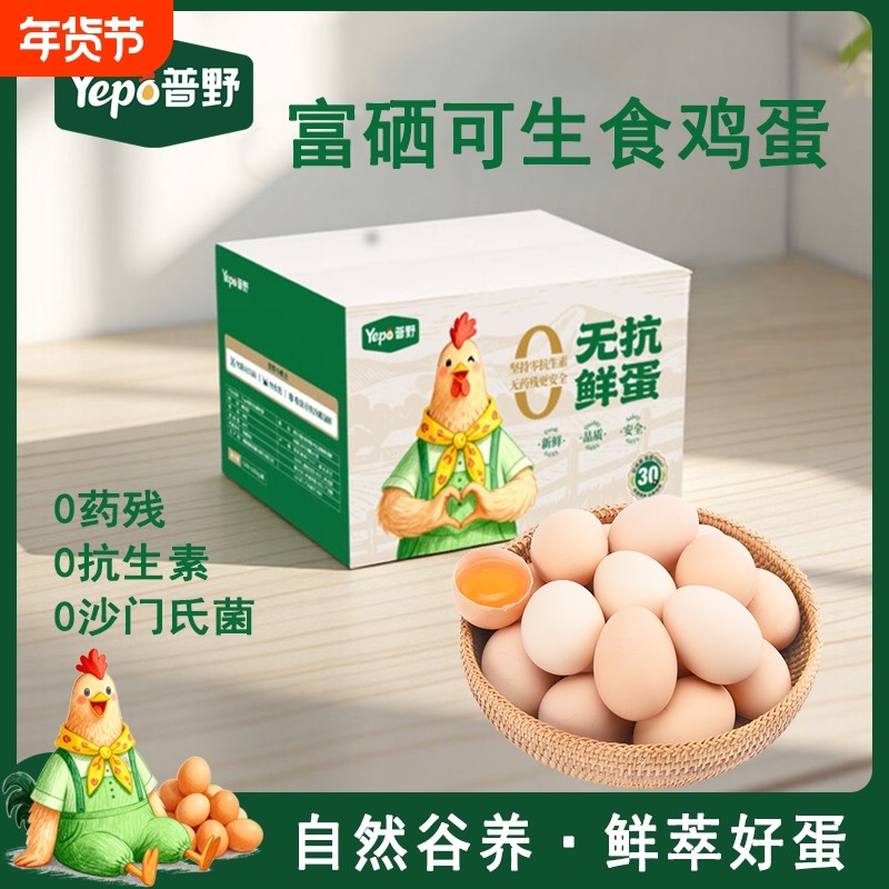 普野富硒可生食标准鸡蛋30枚新鲜土鸡蛋溏心蛋无抗生素无沙门氏菌,水产肉类/新鲜蔬果/熟食,鸡蛋,淘宝优惠券,粉丝福利购,淘宝优惠卷