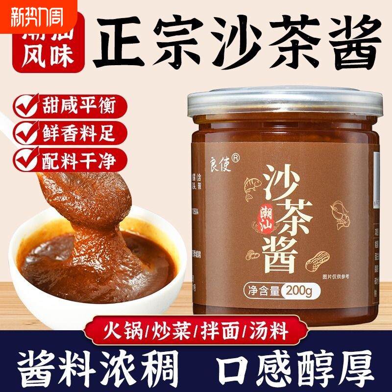 潮汕正宗沙茶酱潮汕牛肉火锅沙茶酱蘸酱拌面调味酱沙爹酱蒜头油
