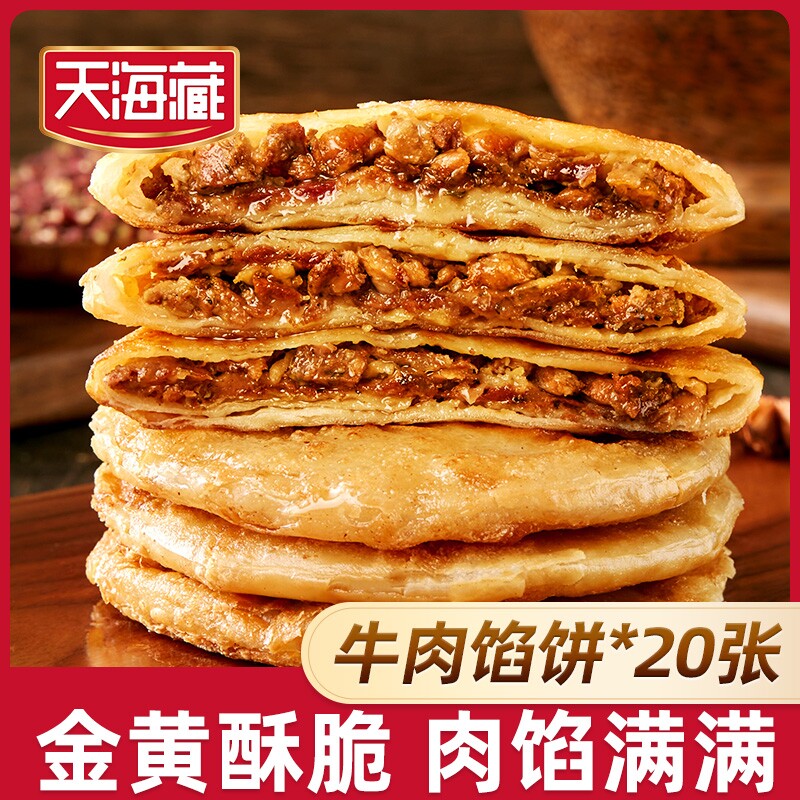 20片天海藏酥皮牛肉馅饼500g*4黄方便速食品牌早餐半成品肉饼健康