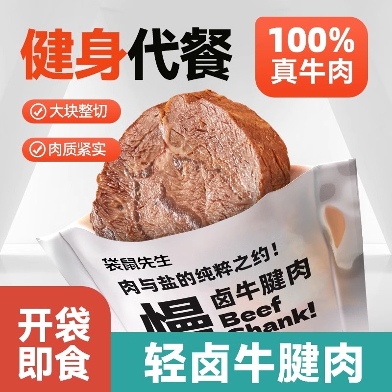 真空包装轻卤牛腱肉袋鼠先生开袋即食牛肉健身代餐高蛋白饱腹