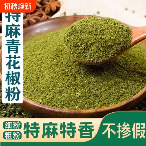 四川汉源青花椒粉特麻藤椒粉麻椒粉火锅麻辣烫调料商用批发青麻椒
