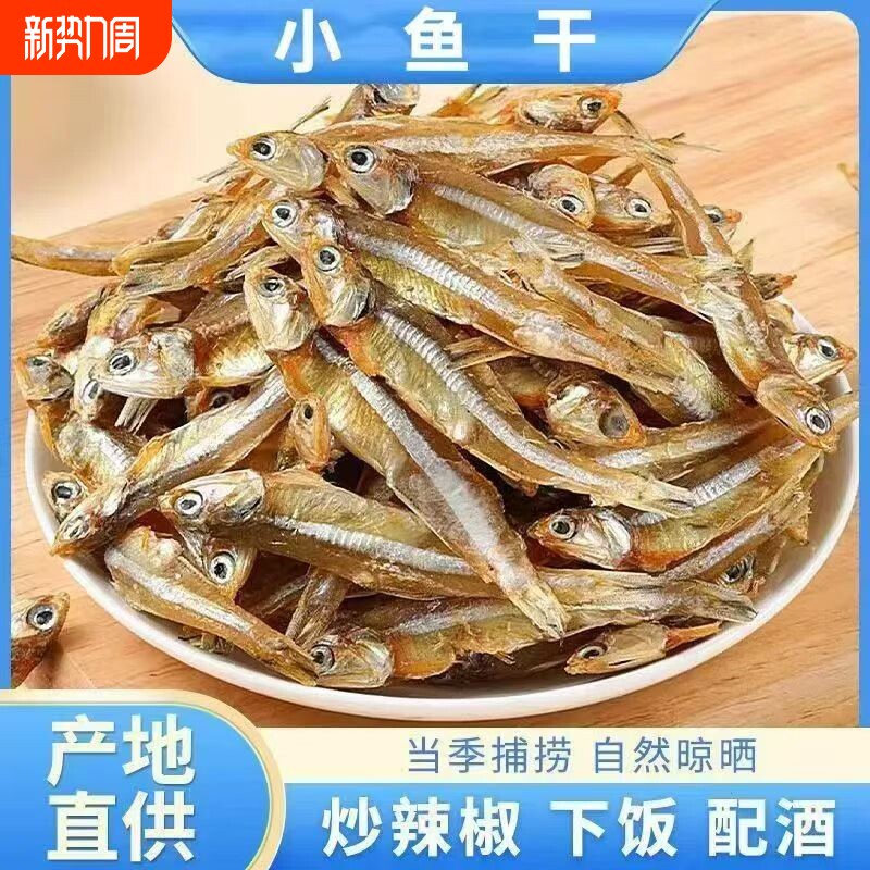 新鲜自捕海燕鱼干小鱼干深海干货公鱼仔银鱼淡水淡晒水产鲜香原味