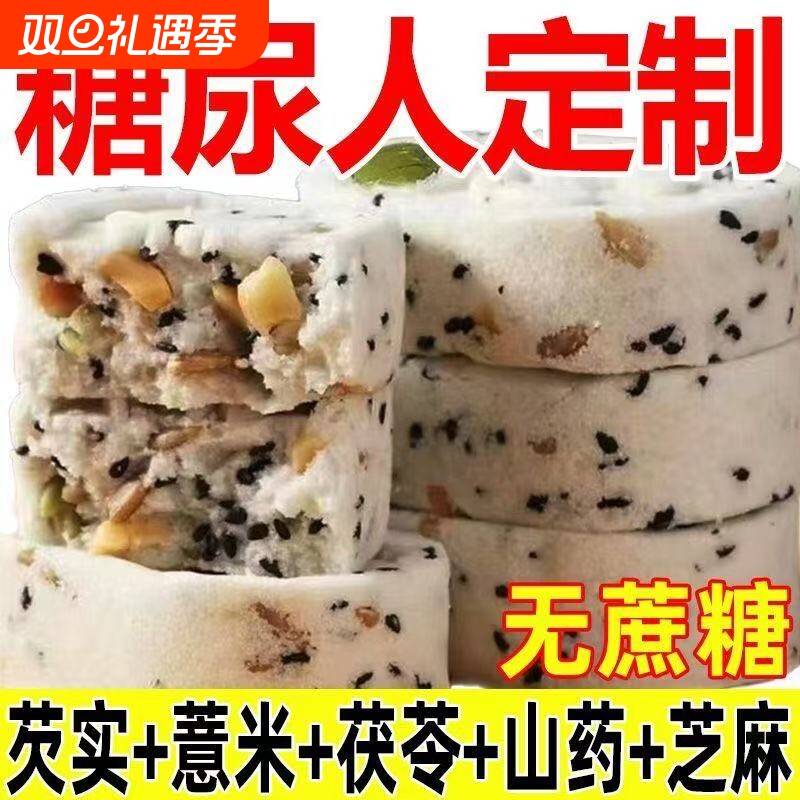 无蔗糖坚果茯苓八珍糕无蔗糖黑芝麻核桃传统糕点心老人儿童零食