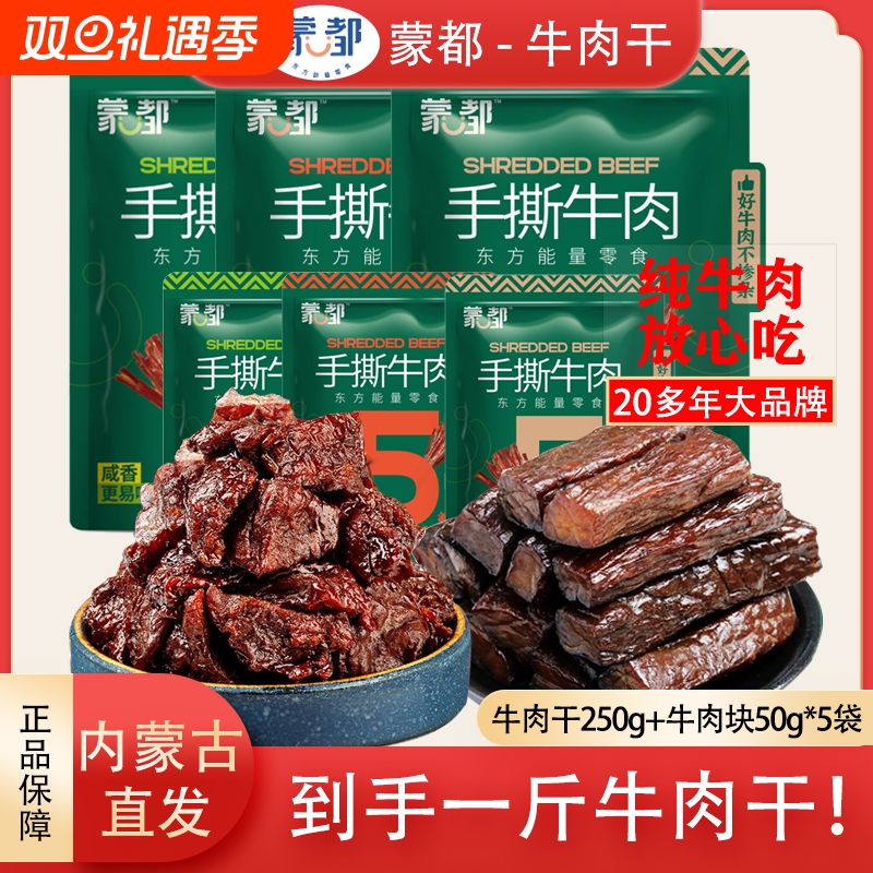 蒙都风干牛肉干手撕草原牛肉干内蒙特产健身解馋耐嚼充饥休闲零食