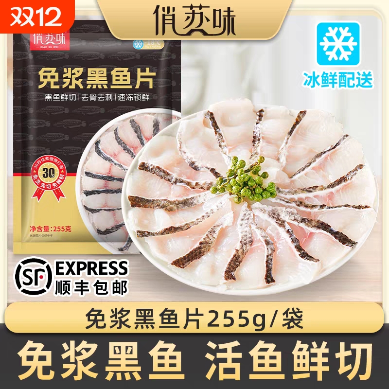 顺丰包邮-俏苏味免浆黑鱼片活鱼生鱼片酸菜鱼半成品火锅食材鲜活