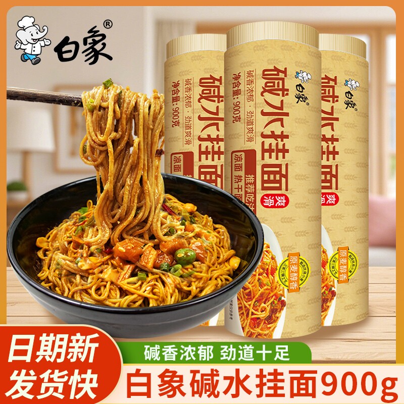 白象碱水面挂面900g大份量家用热干面凉面拌面炸酱面食用碱面面条