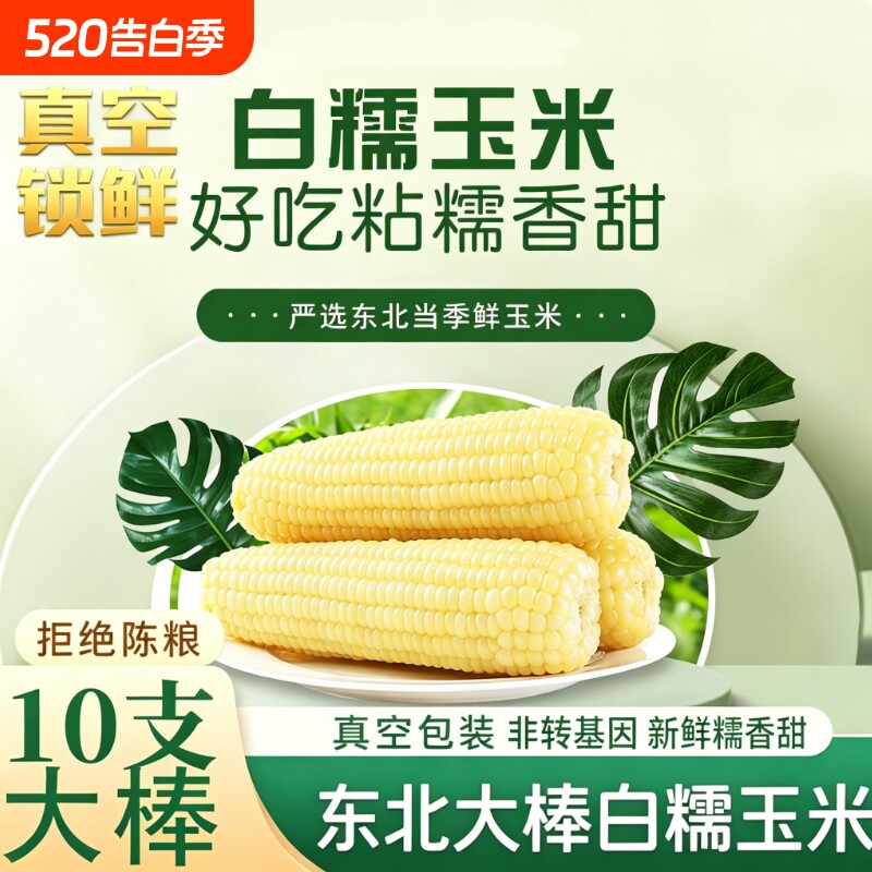 白糯玉米东北软糯香甜玉米真空装加热即食新鲜玉米棒粗粮当季
