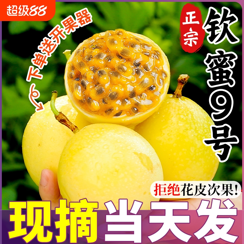 正宗钦蜜9号黄金百香果5斤新鲜当季水果大果整箱包邮鲜果采摘现摘
