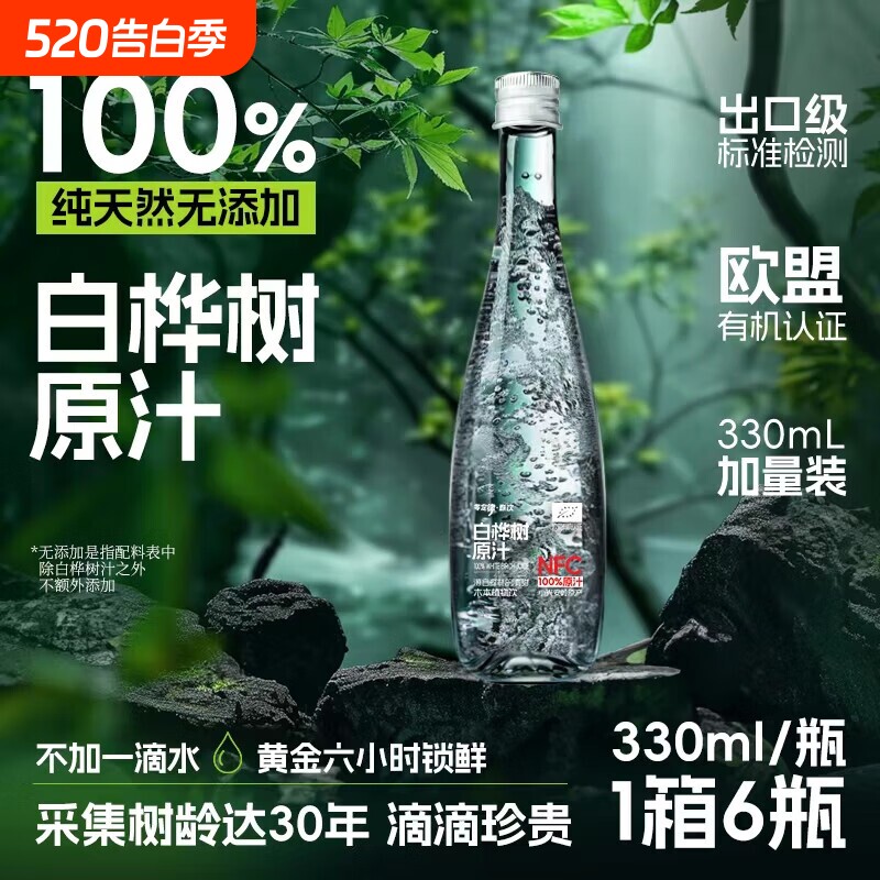 长白山天然白桦树汁NFC100%原液植物饮料330ml官方旗舰店