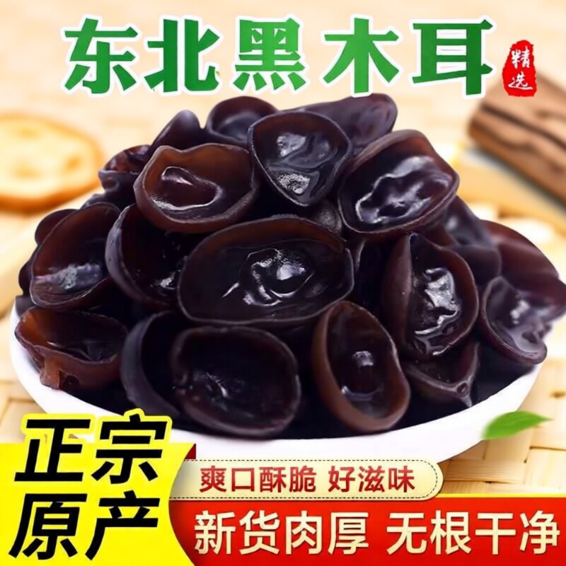 特级长白山小碗耳干货特产秋木耳干木耳木耳干凉拌新货优质肉厚