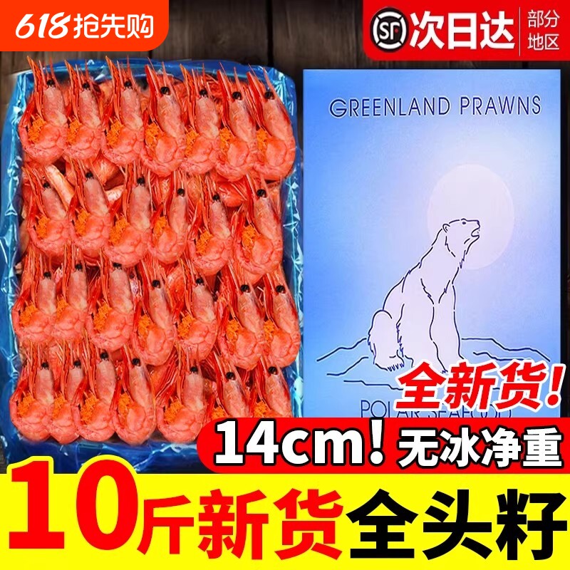 北极虾甜虾冰虾头籽腹籽刺身大虾北极熊旗舰店新鲜鲜活海鲜虾即食