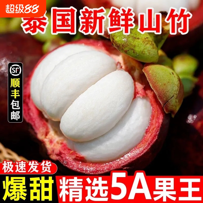 泰国进口山竹5A大果新鲜应季水果甜糯水果新鲜山竹整箱顺丰包邮