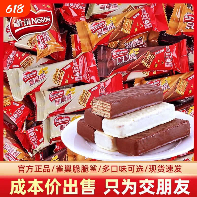 雀巢脆脆鲨巧克力威化饼干32条组合网红零食小吃22条/24条/40条