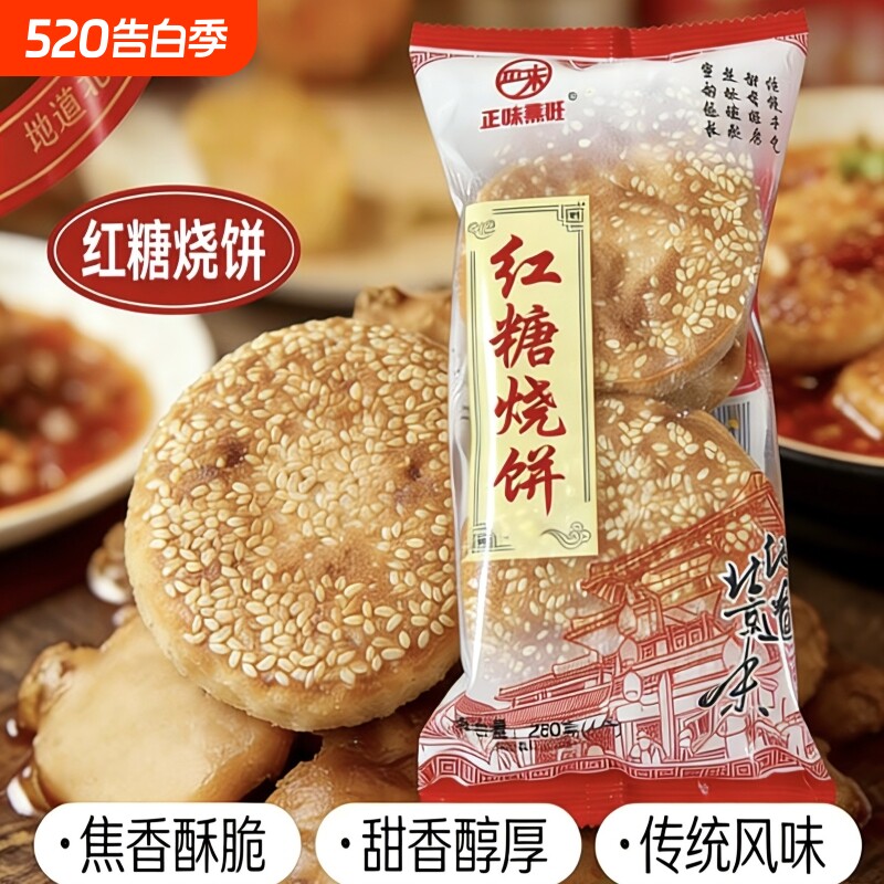 老北京风味烧饼红糖地道传统工艺芝麻早餐火锅饭店火烧香酥