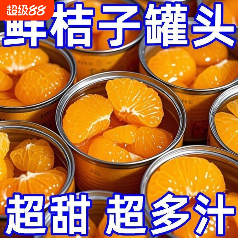 【特价】水果罐头整箱橘子罐头当季桔子黄桃枇杷菠萝新鲜杨梅批发