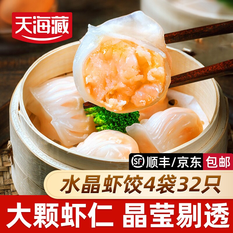 【4袋32只】天海藏水晶虾饺 广式早茶营养早餐大颗粒虾仁晶莹剔透,粮油调味/速食/干货/烘焙,水饺/煎饺/虾饺,淘宝优惠券,粉丝福利购,淘宝优惠卷