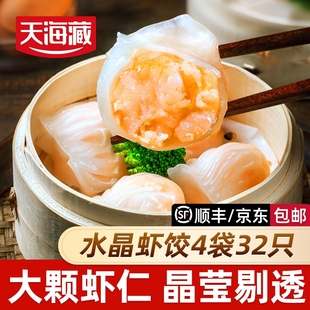 广式 天海藏水晶虾饺 早茶营养早餐大颗粒虾仁晶莹剔透 4袋32只