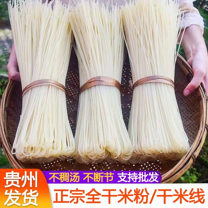贵州特产农家干米粉早餐店用细米粉粗米线无添加无明矾纯大米米粉