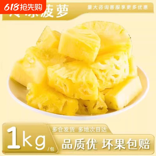 速冻新鲜菠萝果肉1kg甜品烘培