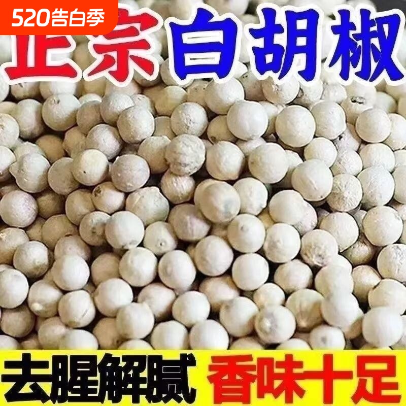 白胡椒粒500g胡椒粉海南特产 调味料正宗商用颗粒散粉农家特产