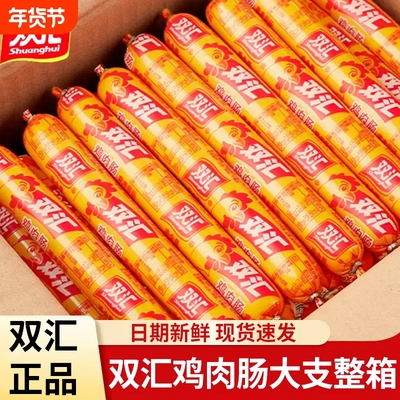 双汇鸡肉肠火腿肠整箱批发煎烤香肠解馋开袋即食休闲小食零食囤货