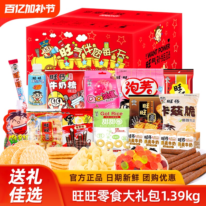旺旺零食大礼包豪华版礼盒装1.39kg旺仔整箱组合团购节日年货送礼
