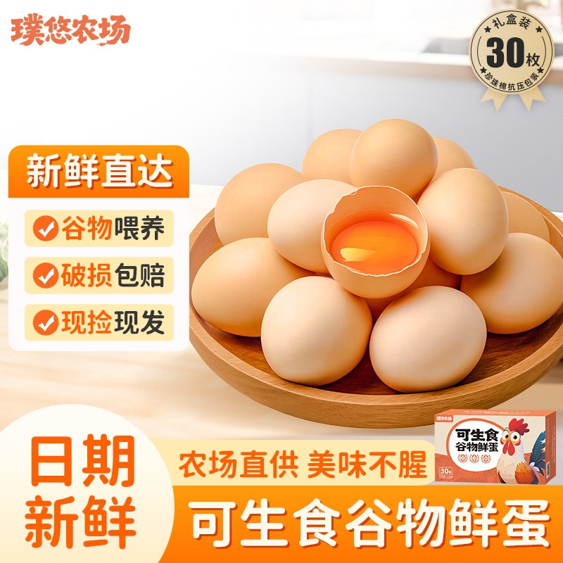 璞悠无菌无抗可生食荷包蛋溏心蛋谷物喂养散养新鲜土鸡蛋礼盒30枚
