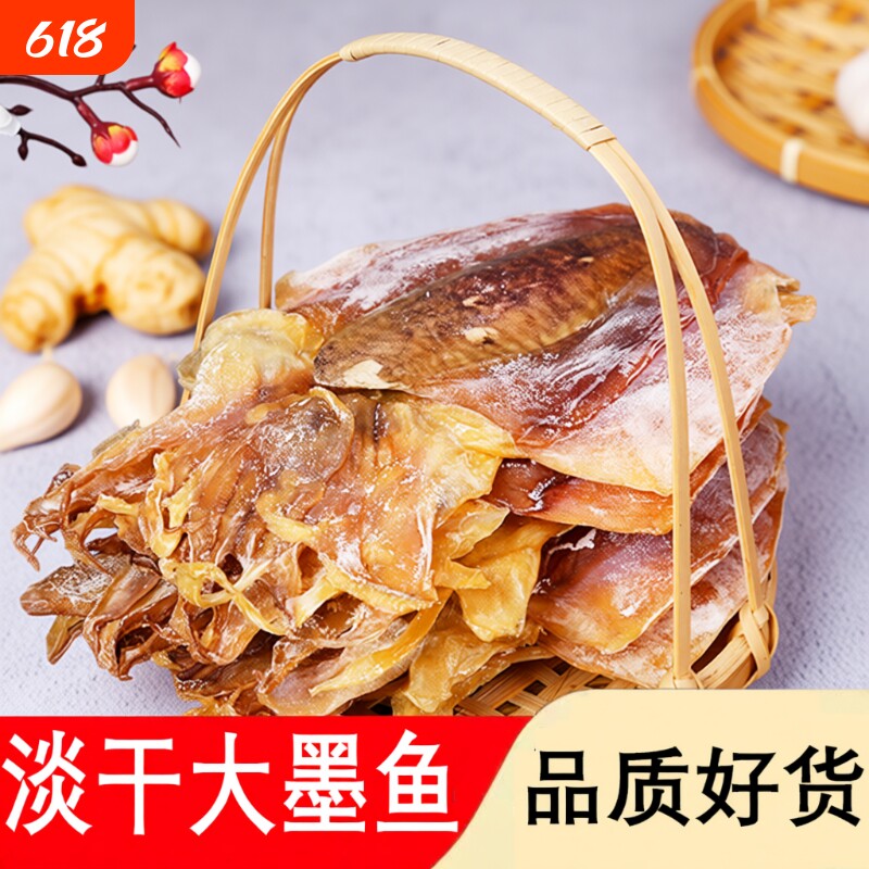 北海墨鱼干特级淡水干货乌贼目鱼干海产品海鲜煲汤大墨鱼淡干美味